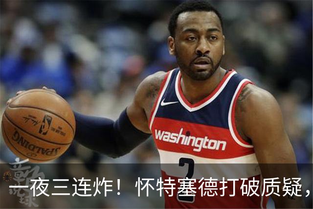 一夜三连炸！怀特塞德打破质疑，郭艾伦正式加盟，范子铭申请交易
