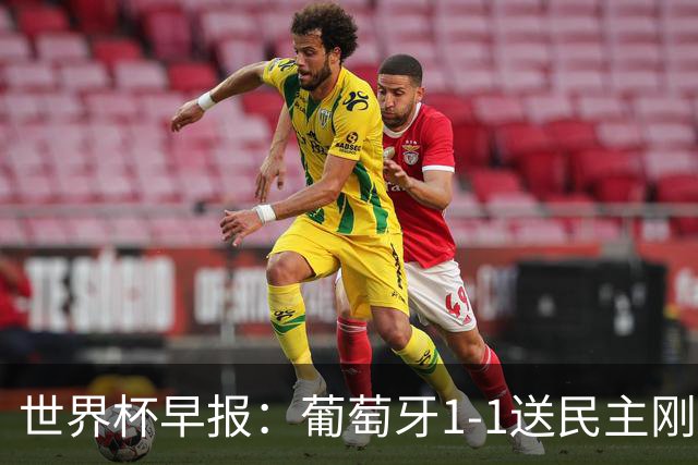 世界杯早报：葡萄牙1-1送民主刚果世界杯首分；英格兰4-2克罗地亚