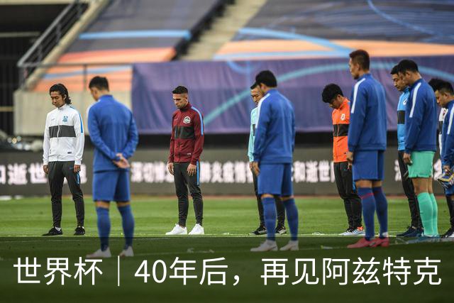 世界杯｜40年后，再见阿兹特克