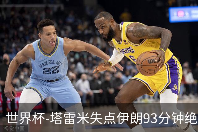 世界杯-塔雷米失点伊朗93分钟绝杀球被吹 埃及1-1获小组第二