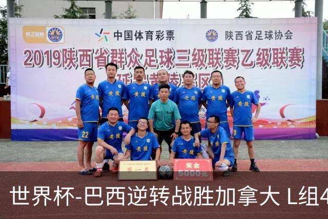 世界杯-巴西逆转战胜加拿大 L组4队同为3胜1负