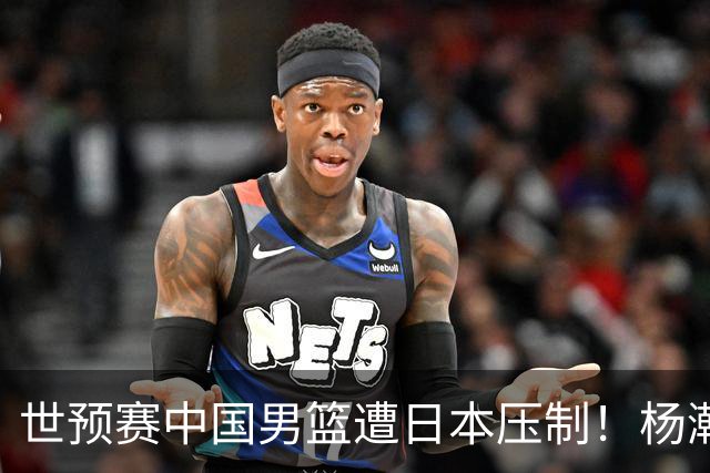 世预赛中国男篮遭日本压制！杨瀚森低迷，2人0分，郭士强焦急万分