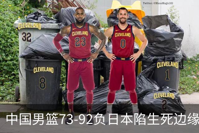 中国男篮73-92负日本陷生死边缘 青春军团亟需破茧成蝶