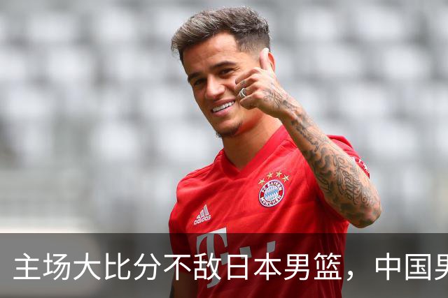 主场大比分不敌日本男篮，中国男篮命悬一线