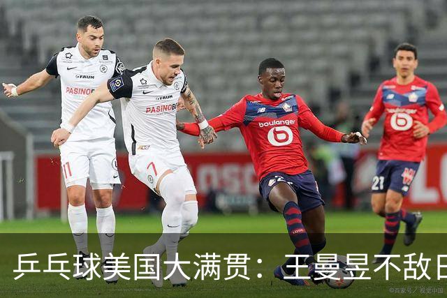 乒乓球美国大满贯：王曼昱不敌日本削球手 蒯曼双线晋级
