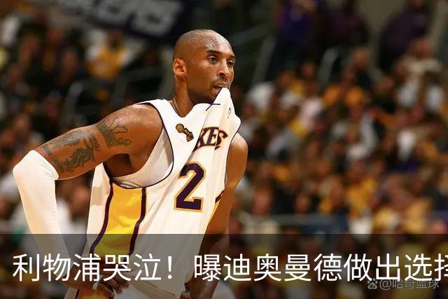 利物浦哭泣！曝迪奥曼德做出选择 相比英超更愿去巴黎