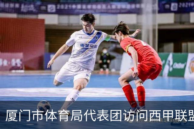 厦门市体育局代表团访问西甲联盟：携手共进青少年足球发展新篇章
