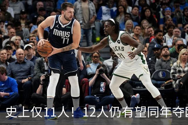 史上仅11人！12人仍有望同年夺欧冠+世界杯：法国5人，葡萄牙4人