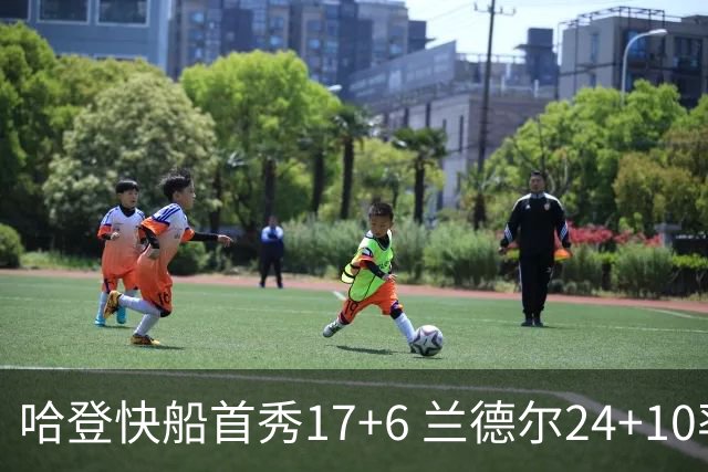 哈登快船首秀17+6 兰德尔24+10率纽约主场首胜