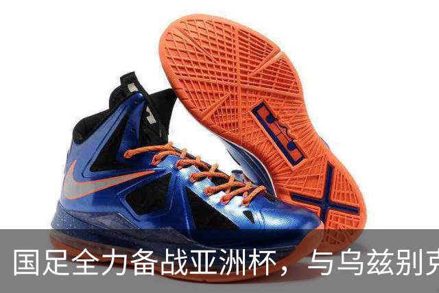 国足全力备战亚洲杯，与乌兹别克斯坦和朝鲜的热身赛基本敲定，短期内不会与佛得角交手，一旦佛足协发出正式邀约，中国足协会认真考虑