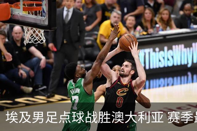 埃及男足点球战胜澳大利亚 赛季最大黑马王者之姿初现
