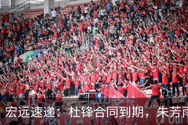 宏远速递：杜锋合同到期，朱芳雨决策新动向，胡明轩开始特训