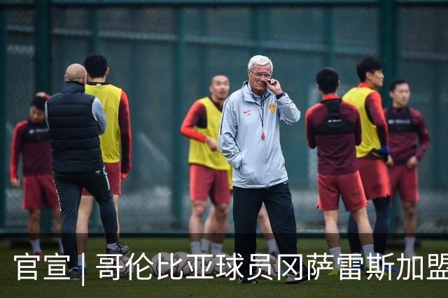 官宣 | 哥伦比亚球员冈萨雷斯加盟南通支云