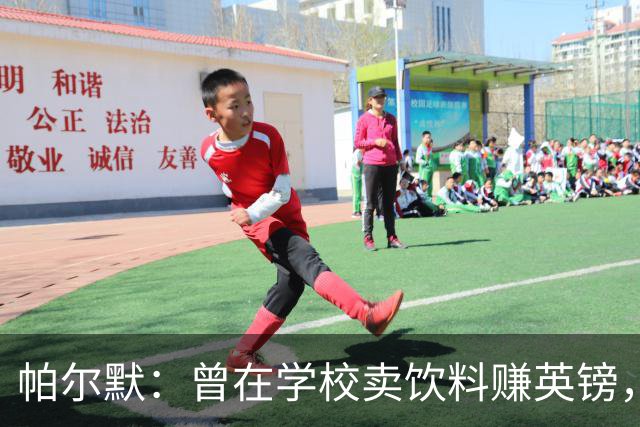 帕尔默：曾在学校卖饮料赚英镑，说实话我真的很会存钱