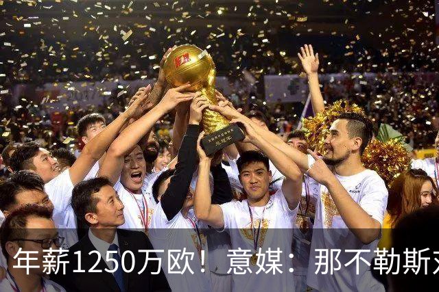 年薪1250万欧！意媒：那不勒斯对卢卡库标价至少1000万欧