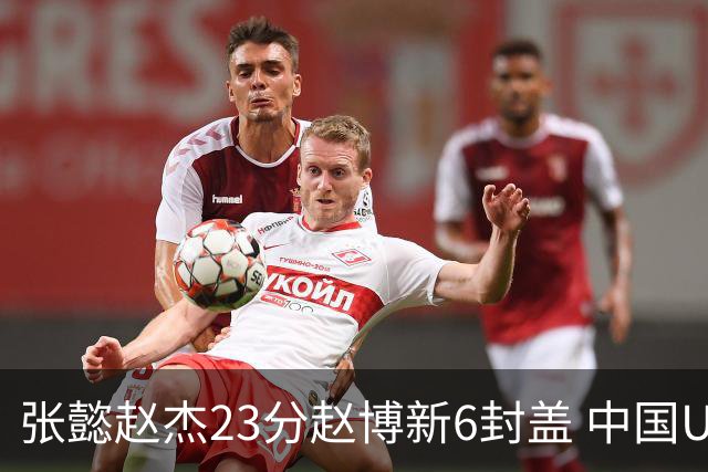 张懿赵杰23分赵博新6封盖 中国U17男篮世界杯开门红