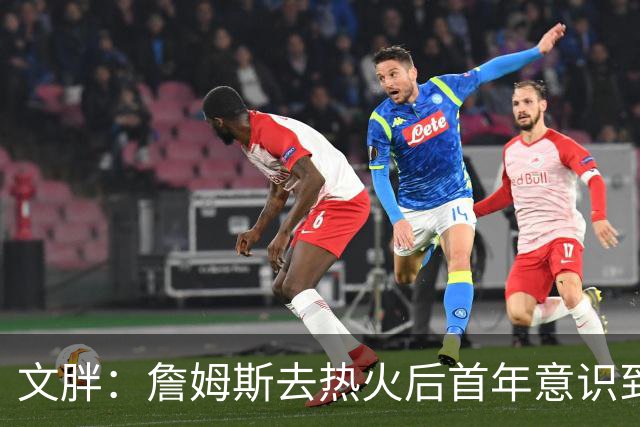 文胖：詹姆斯去热火后首年意识到很多球迷站在了他的对立面