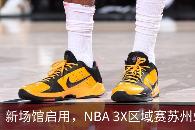 新场馆启用，NBA 3X区域赛苏州站收官