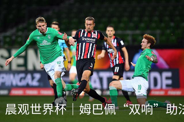 晨观世界杯｜姆巴佩“双响”助法国取胜 梅西将登场