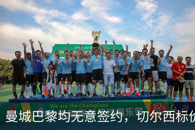 曼城巴黎均无意签约，切尔西标价1.2亿英镑，穆里尼奥会买恩佐吗？