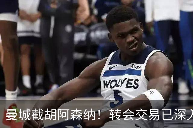 曼城截胡阿森纳！转会交易已深入，10.5亿元敲定埃利奥特・安德森