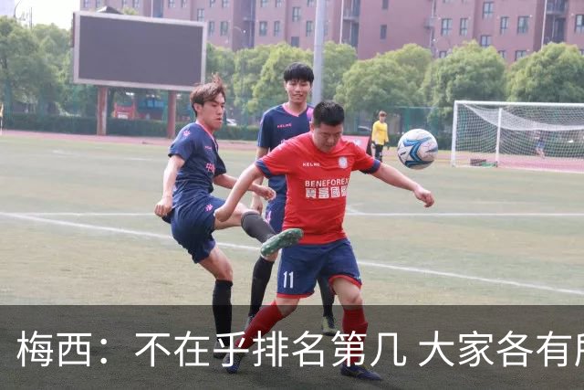 梅西：不在乎排名第几 大家各有所爱 能被称为最佳之一已不可思议