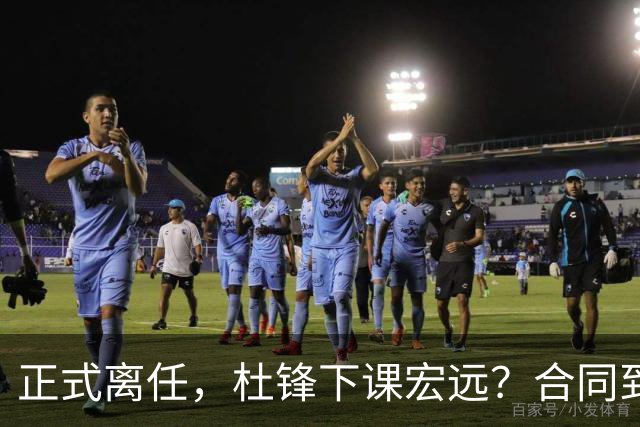 正式离任，杜锋下课宏远？合同到期，投资人仍未表态，朱芳雨无奈