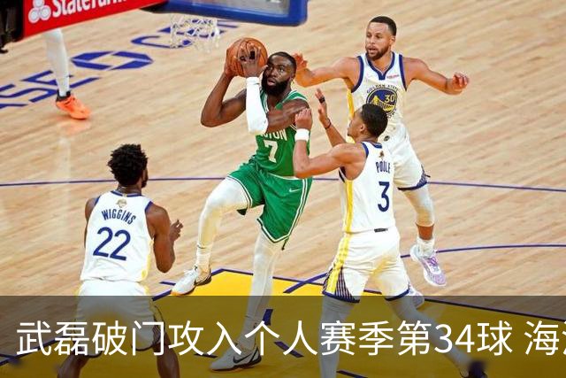 武磊破门攻入个人赛季第34球 海港5-0津门虎