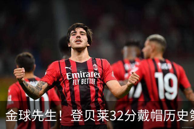 金球先生！登贝莱32分戴帽历史第二 闸门已开如泄洪