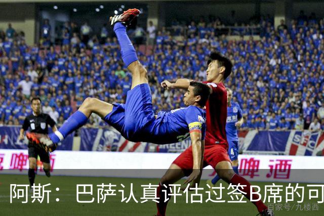 阿斯：巴萨认真评估过签B席的可能，但放弃让他们规避了潜在风险