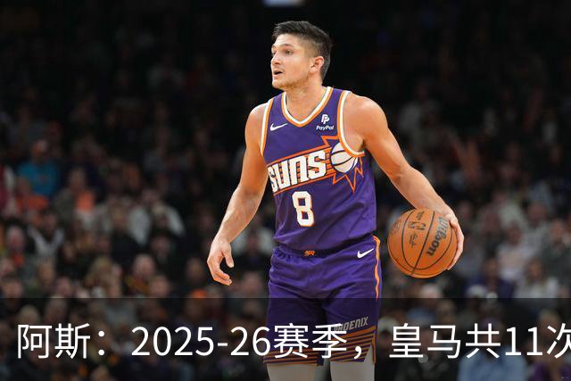 阿斯：2025-26赛季，皇马共11次遭遇VAR不利自身的判罚丢掉5分