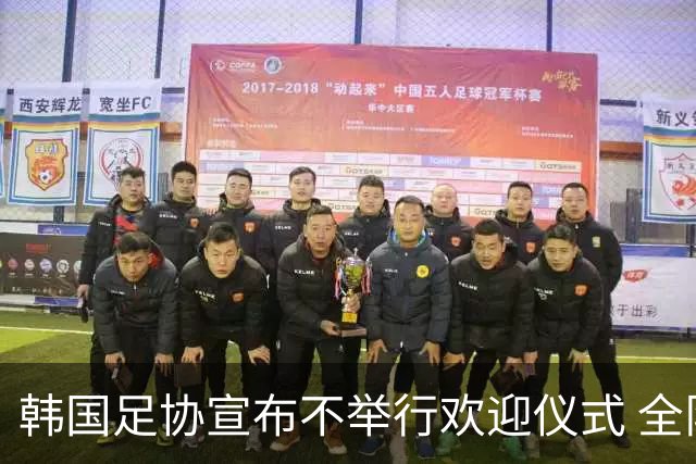 韩国足协宣布不举行欢迎仪式 全队将分批次悄悄返乡