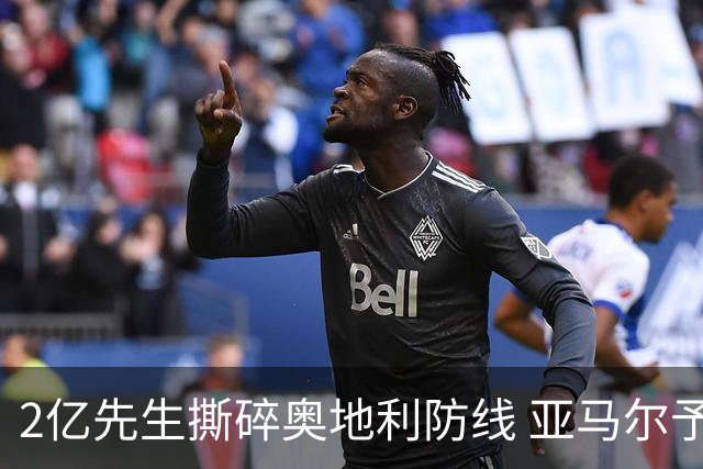 2亿先生撕碎奥地利防线 亚马尔予取予求获评全场最佳