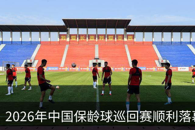 2026年中国保龄球巡回赛顺利落幕