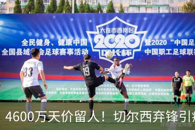 4600万天价留人！切尔西弃锋引疯抢，埃弗顿真敢重金接盘