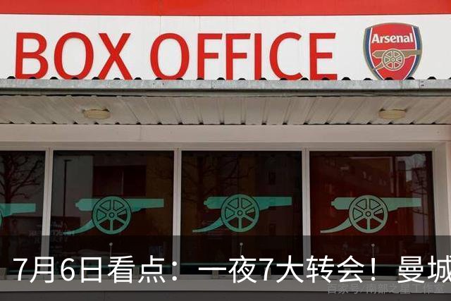 7月6日看点：一夜7大转会！曼城1.16亿创纪录，渣叔接手德国队，英超意甲西甲大洗牌