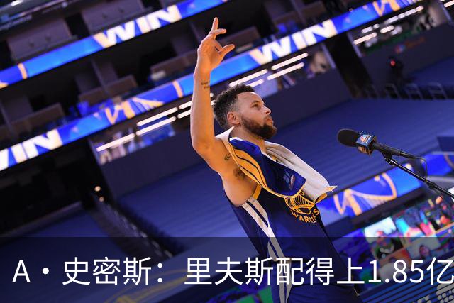 A·史密斯：里夫斯配得上1.85亿美元 他配得上世上所有的赞誉