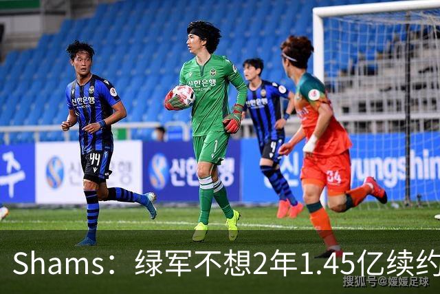 Shams：绿军不想2年1.45亿续约布朗 76人坚持到最后完成交易
