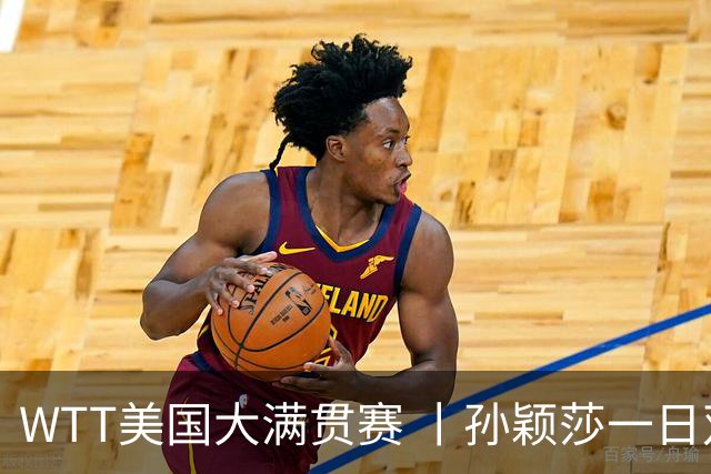 WTT美国大满贯赛 丨孙颖莎一日双赛速胜晋级
